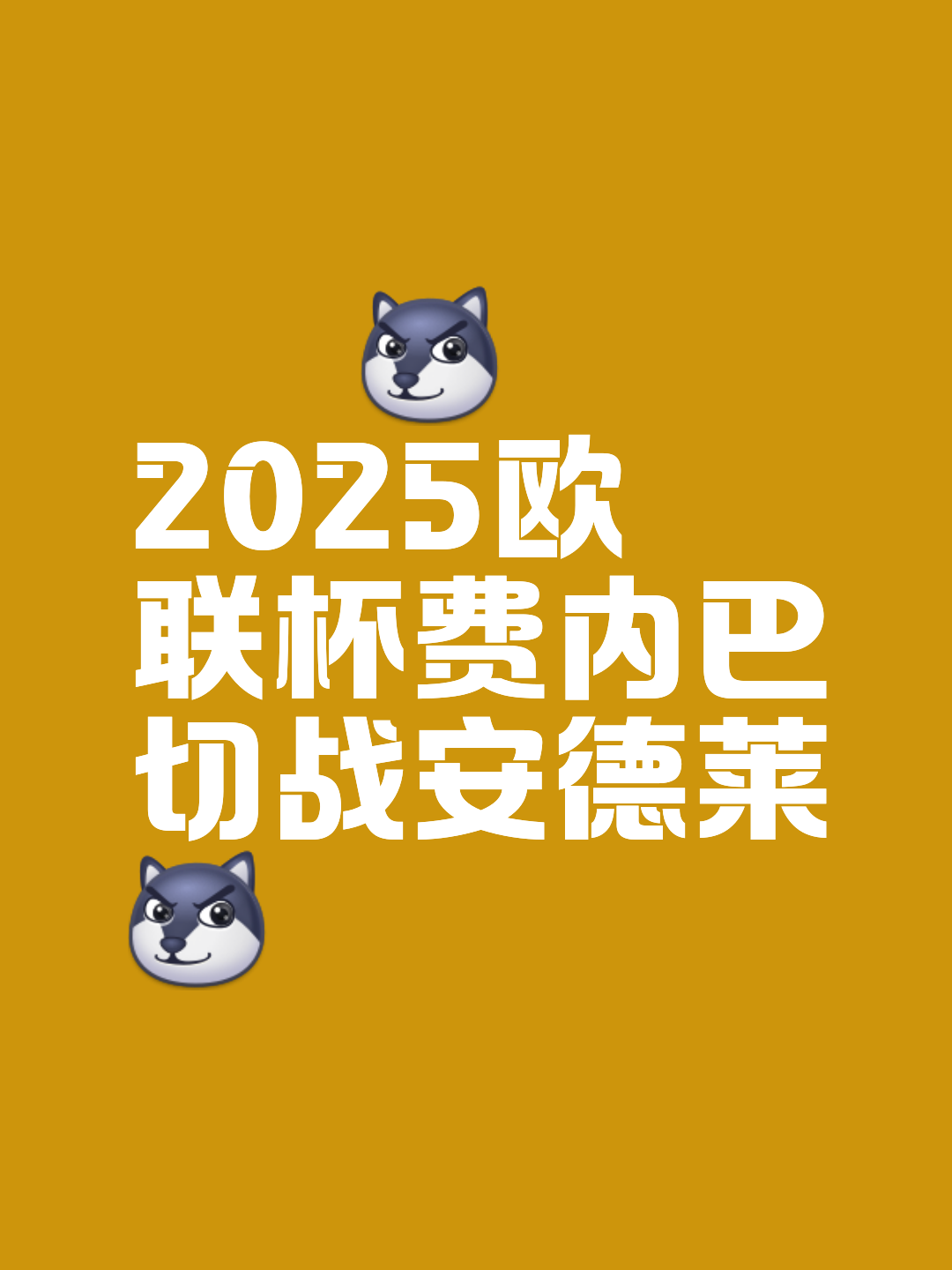 LOL开盘网站 -关于今夜费耶诺德内部沟通——欧超杯节点到来，震撼外界，高层口径保持一致的信息
